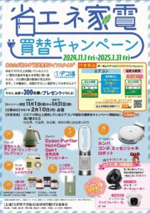 九都県市、エコ家電と高効率給湯器への買替を推進！省エネキャンペーンを開始