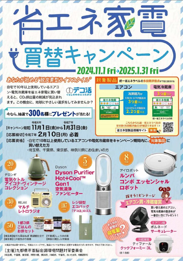 九都県市、エコ家電と高効率給湯器への買替を推進！省エネキャンペーン