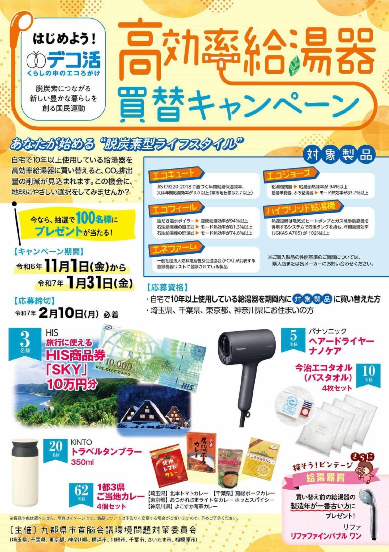 九都県市、エコ家電と高効率給湯器への買替を推進！省エネキャンペーンを開始