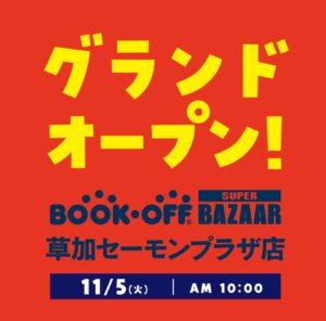 国道4号線沿い「BOOKOFF SUPER BAZAAR 草加セーモンプラザ店」2024年11月5日グランドオープン！