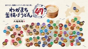 丸亀製麺「わがまち釜揚げうどん47」全国開催！11月1日スタート、特別価格＆スタンプラリーで豪華プレゼントも