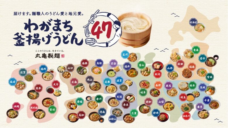 丸亀製麺「わがまち釜揚げうどん47」全国開催！11月1日スタート、特別価格＆スタンプラリーで豪華プレゼントも