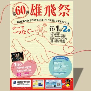 獨協大学 雄飛祭 60周年記念 ～歴史と未来をつなぐ～　11月1日(金)2日(土)の二日間