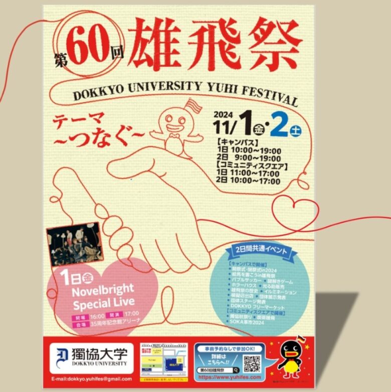 獨協大学 雄飛祭 60周年記念 ～歴史と未来をつなぐ～