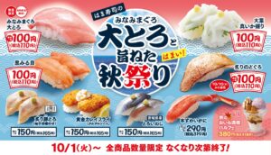 はま寿司「みなみまぐろ大とろと旨ねた秋祭り」開催！ 110円から楽しめる贅沢な秋の味覚