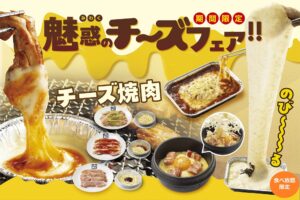 牛角『魅惑のチーズフェア』開催！濃厚チーズのメニューが勢揃い、期間限定で登場