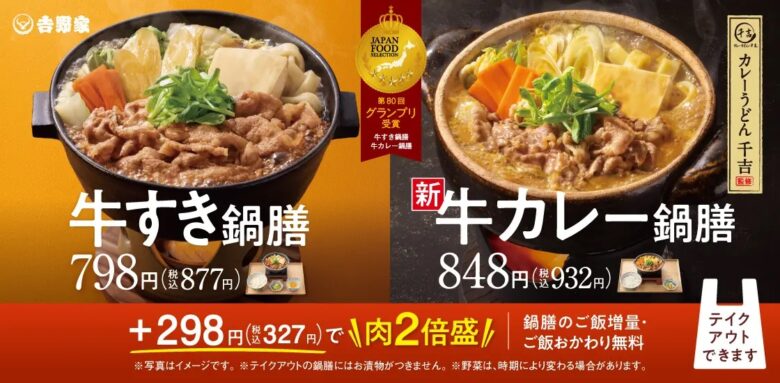 吉野家、新作「牛カレー鍋膳」＆「牛すき鍋膳」同時発売！～2024年、鍋メニューが進化～