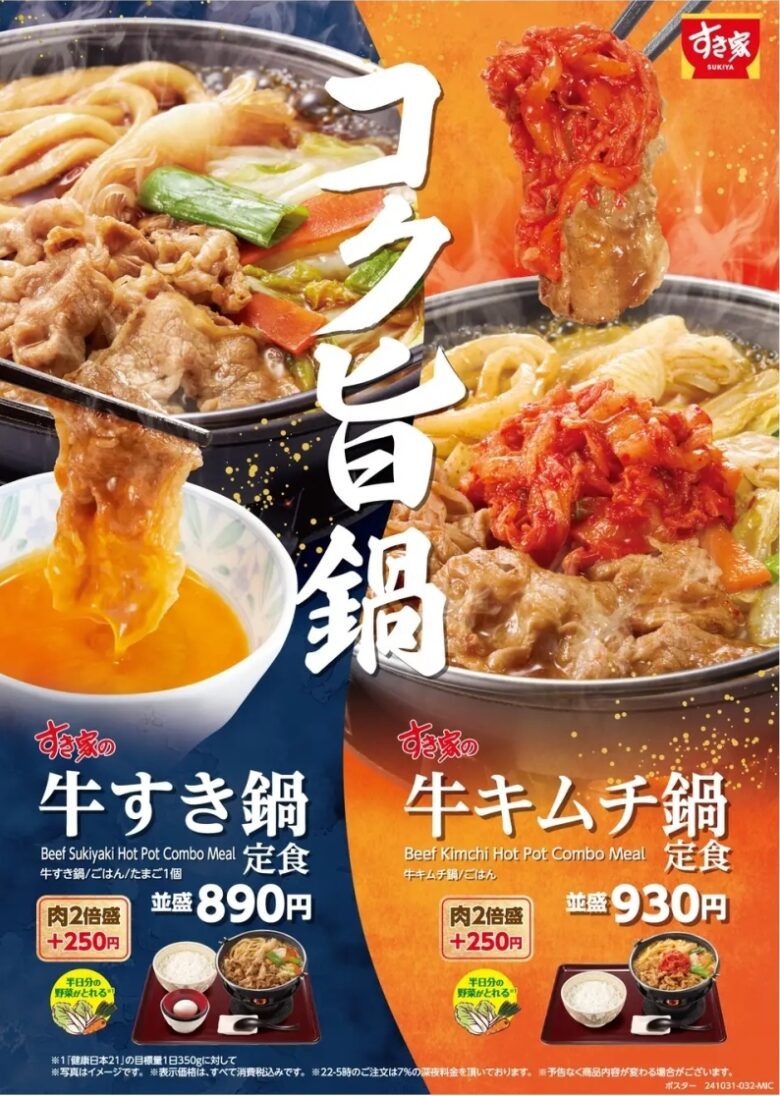 すき家、2024年も「牛すき鍋定食」登場！「牛キムチ鍋定食」も同時発売