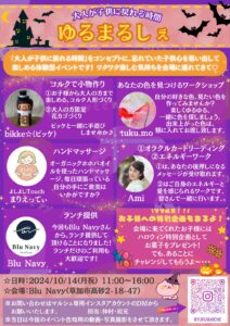 「第4回ゆるまるしぇ」〜大人が子供に戻る、ハロウィン体験イベント！〜