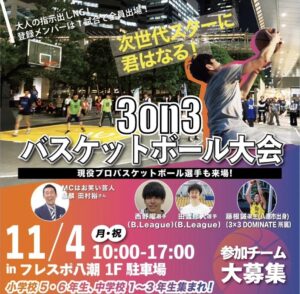 目指せ八潮No.1！夢とスポーツの熱き戦い 3on3バスケットボール大会 in 八潮