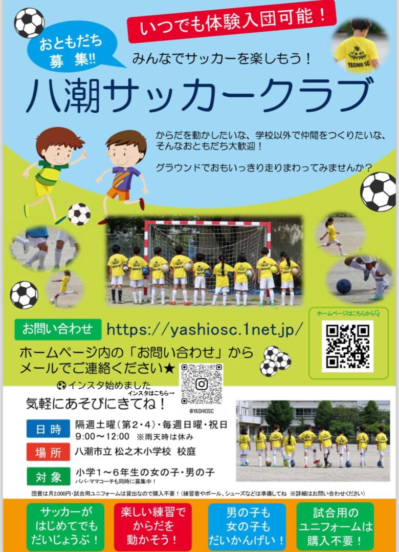 八潮サッカークラブ