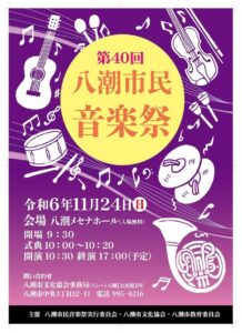 第40回八潮市民音楽祭が開催されます ～八潮の音楽が奏でる一日～