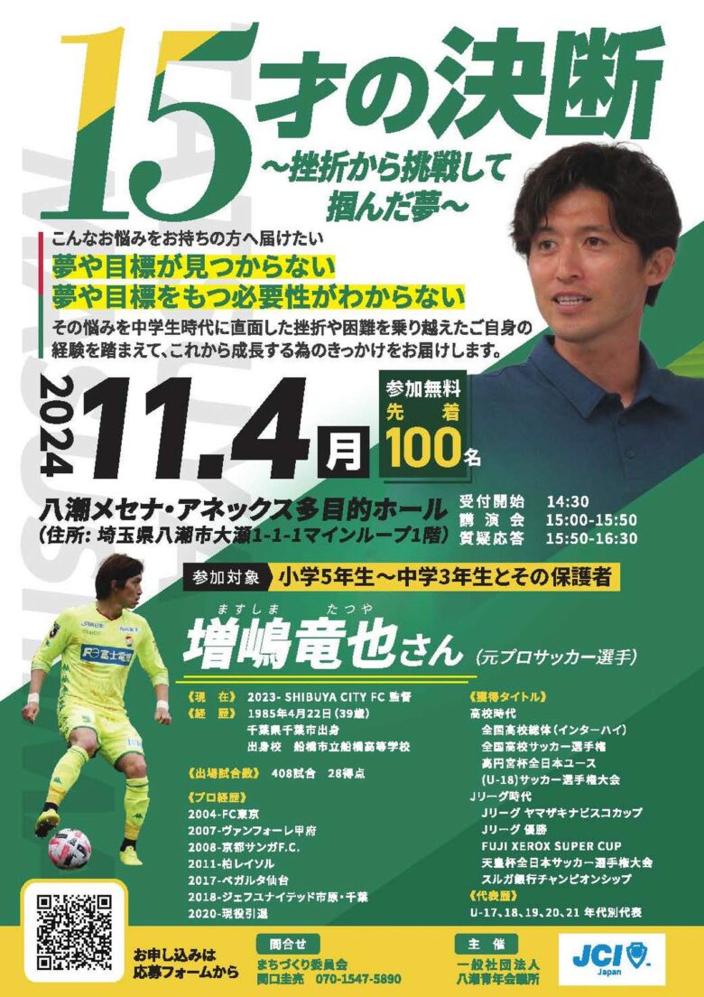 15才の決断 ～夢を掴む第一歩を踏み出せ！ 元プロサッカー選手増嶋竜也氏の講演会開催