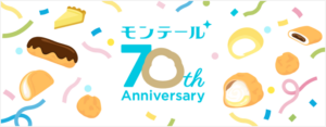 モンテール創業70周年！記念サイトオープン＆豪華ゲストが語るモンテール愛