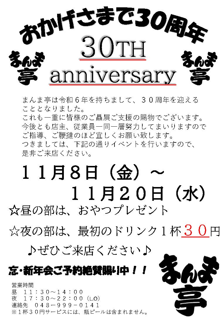 まんま亭30周年