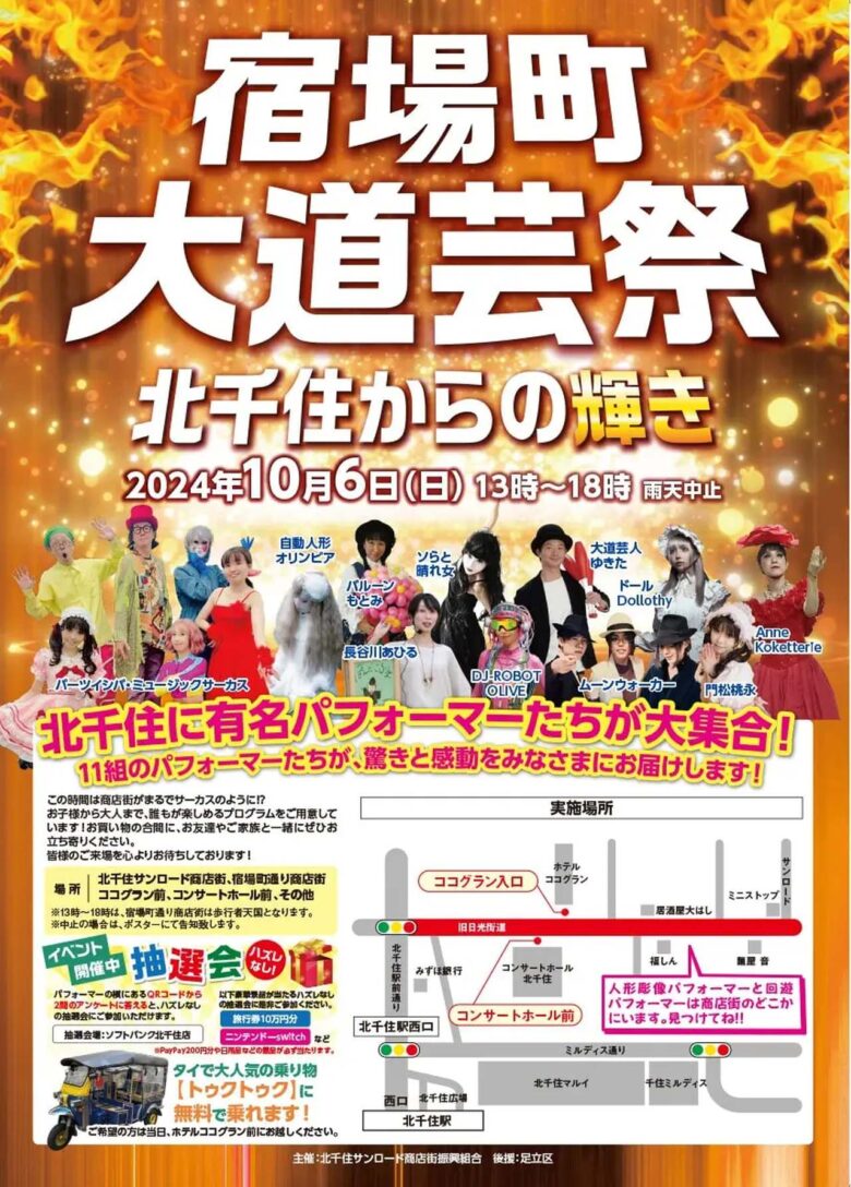 北千住の街がサーカスに！「宿場町大道芸祭」第2回開催決定！