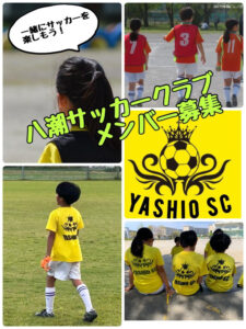 八潮サッカークラブ　みんなで楽しくサッカー!!元気いっぱい活動しよう