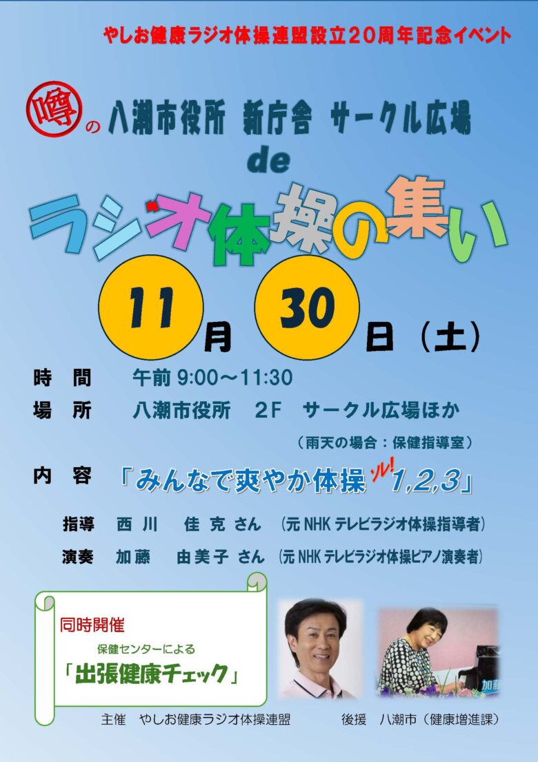 やしお健康ラジオ体操連盟設立20周年記念イベント！ ～噂の新庁舎で「サークル広場 de ラジオ体操」開催～