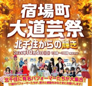 北千住の街がサーカスに！「宿場町大道芸祭」第2回開催決定！