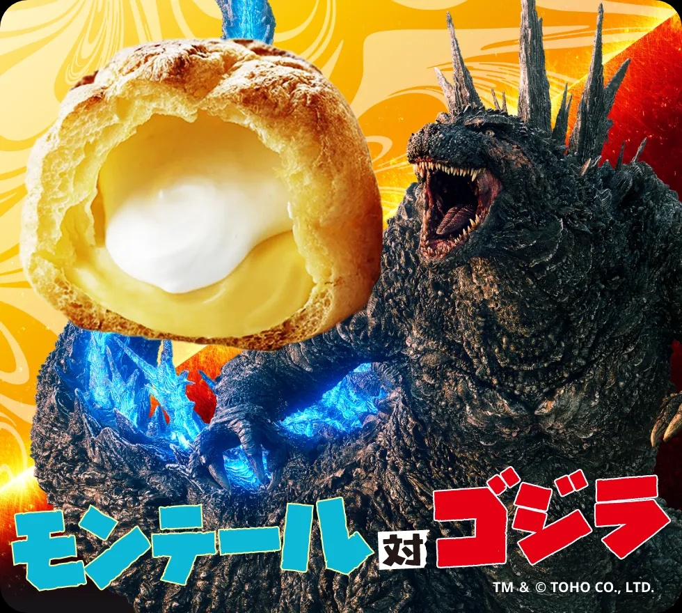70周年を記念して、モンテールとゴジラが夢のコラボ！特別企画