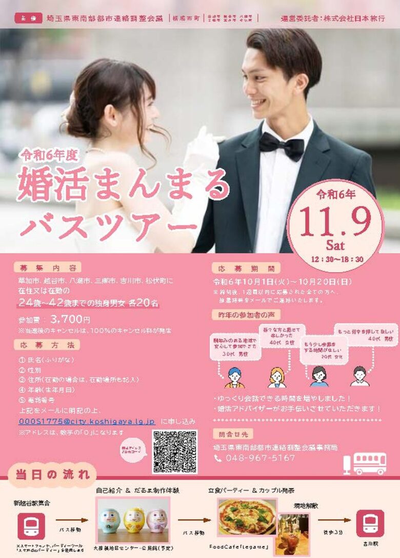 令和6年度婚活まんまるバスツアー開催！ 5市1町で繋がる素敵な出会いのチャンス