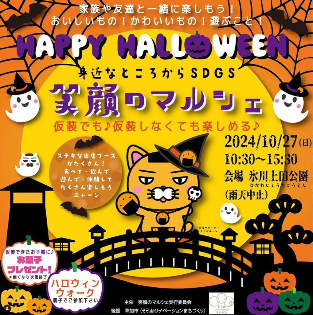 家族みんなで楽しもう！笑顔のマルシェ Halloween 草加市 氷川上田公園
