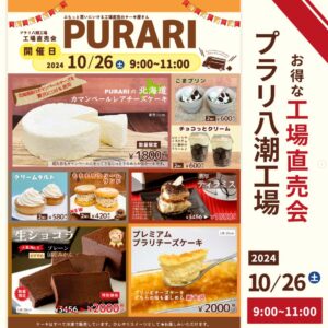 秋の味覚を楽しもう！プラリスイーツ工場直売会が10/26(土)開催