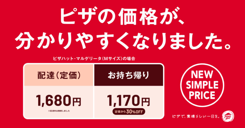 ピザハットが2024年10月15日（火）より、宅配が定価に