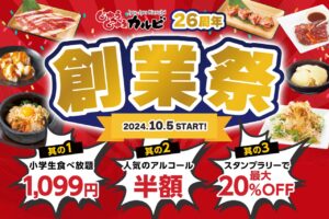 【創業26周年記念】じゅうじゅうカルビでお得な創業祭開催！小学生食べ放題が1,099円、アルコール半額も！