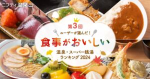 東日本エリアで草加の「竜泉寺の湯 草加谷塚店」が第一位! 「食事がおいしい温泉・スーパー銭湯」ランキング