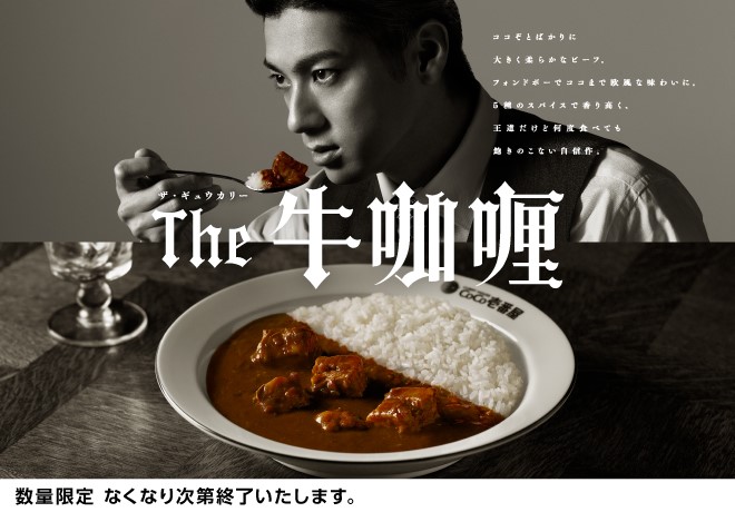 ココイチ、「The牛咖喱」10月16日より数量限定で復活！山田裕貴さん出演の新CMも放送開始