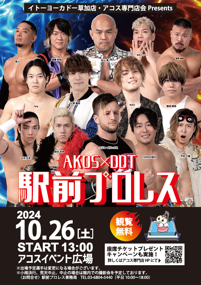 草加駅前が熱く燃える！『AKOS×DDT駅前プロレス』が今年も開催