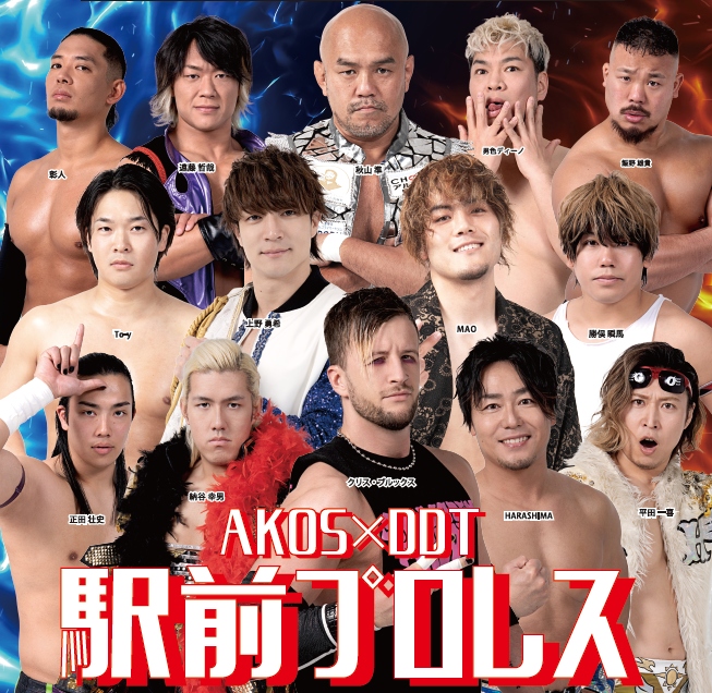 草加駅前が熱く燃える！『AKOS×DDT駅前プロレス』が今年も開催