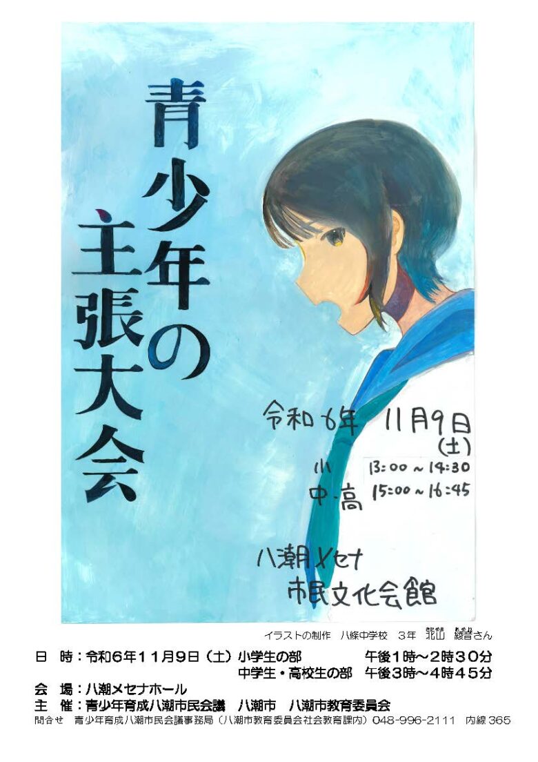 八潮市　令和6年度青少年の主張大会が開催！未来の声を聞こう