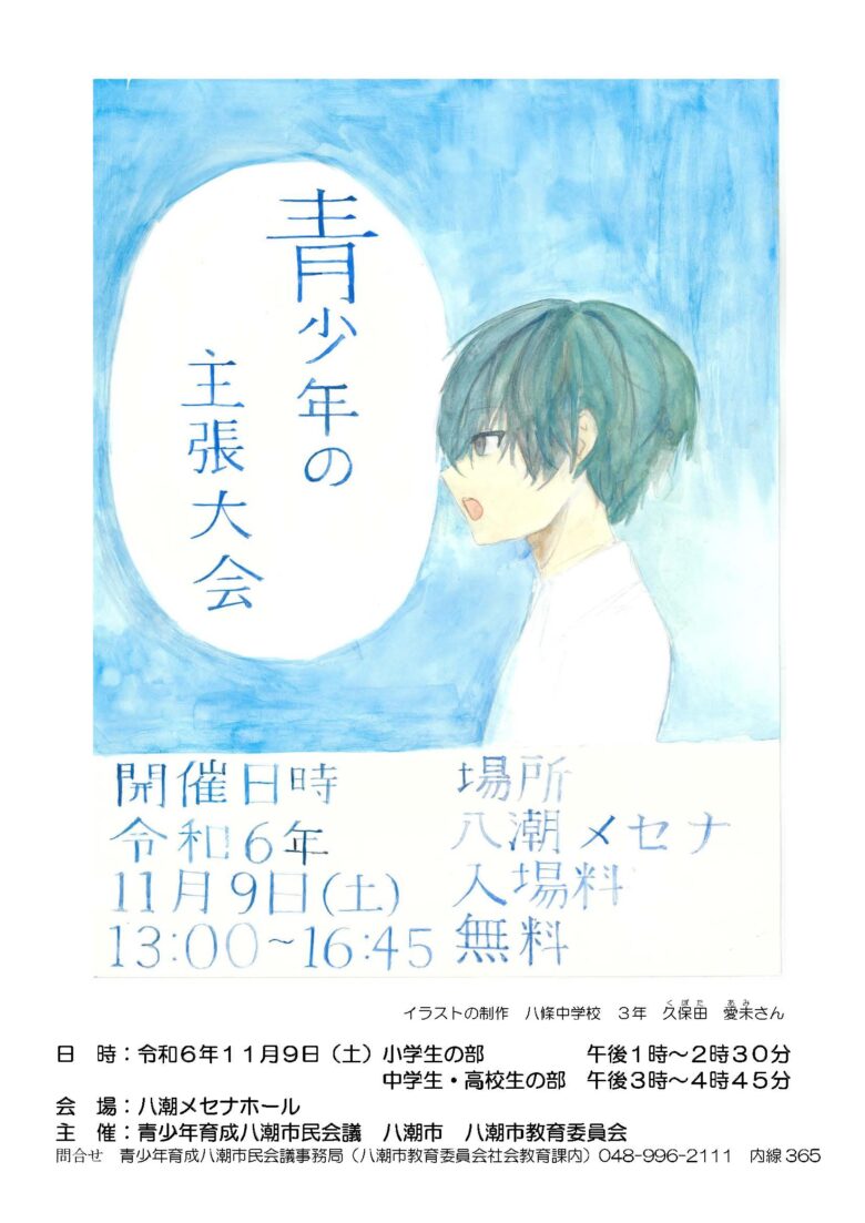 八潮市　令和6年度青少年の主張大会が開催！未来の声を聞こう