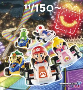 マリオカートがハッピーセットに登場！11月15日から全国のマクドナルドで販売開始