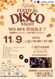 80年代のヒットで踊り明かせ！秋の「COOL BAR DISCO NIGHT」開催！