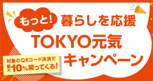 最大10％還元！東京都「もっと！暮らしを応援 TOKYO元気キャンペーン」が12月スタート