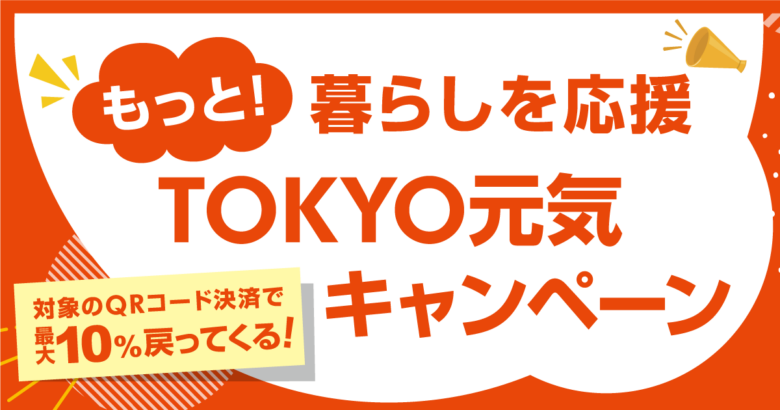 東京都が実施する「もっと！暮らしを応援 TOKYO元気キャンペーン」が、2024年12月11日から27日までの期間で開催されます。このキャンペーンでは、都内の対象店舗で対象のQRコード決済を利用して商品やサービスを購入すると、支払い金額の最大10％（累計3000円分）のポイントが還元されます。都民以外の方も参加可能で、家計に嬉しい内容となっています。

対象となるQRコード決済は「au PAY（コード支払い）」「d払い」「PayPay」「楽天ペイ（コード・QR払い）」の4種類。それぞれの決済サービスで最大3000円分還元されるため、複数のサービスを活用すればさらにお得です。ただし、対象外となる店舗や取引があるため、利用前に確認をお忘れなく。

キャンペーン対象店舗では、専用ポスターの掲出や告知ツールが設置されており、参加者は簡単に対象店舗を見つけられるよう工夫されています。さらに詳細な店舗情報は、各QRコード決済のアプリや公式Webサイトで順次案内されます。

東京都では、「キャッシュレスで便利にお得に！」をテーマに、幅広い消費者の生活を応援する取り組みを展開中。この年末は、「もっと！暮らしを応援 TOKYO元気キャンペーン」を活用してお得な買い物を楽しんでみてはいかがでしょうか？

実施期間
2024年12月11日0時～12月27日23時59分（還元額が予算に達した場合は早期終了あり）

公式情報はこちら

東京都「もっと！暮らしを応援 TOKYO元気キャンペーン」
au PAYキャンペーンページ
d払いキャンペーンページ
PayPayキャンペーンページ
楽天ペイニュースリリース
賢く活用して、お得な年末を過ごしましょう！