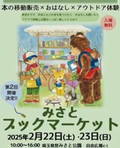 【速報】「第2回みさとブックマーケット」開催決定！～本と触れ合う週末を、三郷公園で～