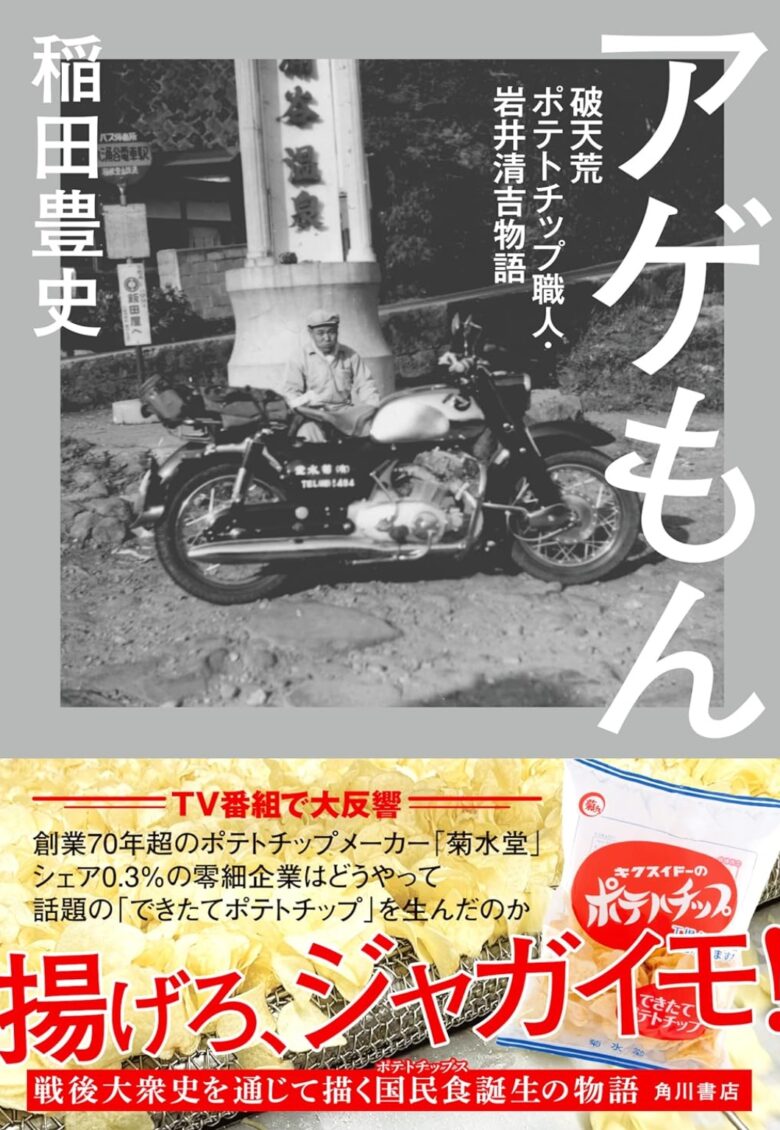 「できたてポテトチップスの菊水堂」創業者の生涯が書籍に。「破天荒ポテトチップ職人の物語」