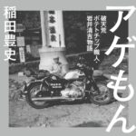 「できたてポテトチップスの菊水堂」創業者の生涯が書籍に。「破天荒ポテトチップ職人の物語」