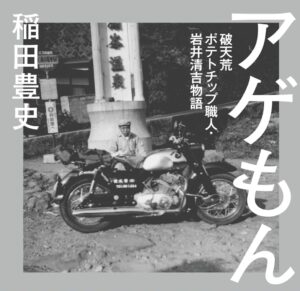 「できたてポテトチップスの菊水堂」創業者の生涯が書籍に。「破天荒ポテトチップ職人の物語」