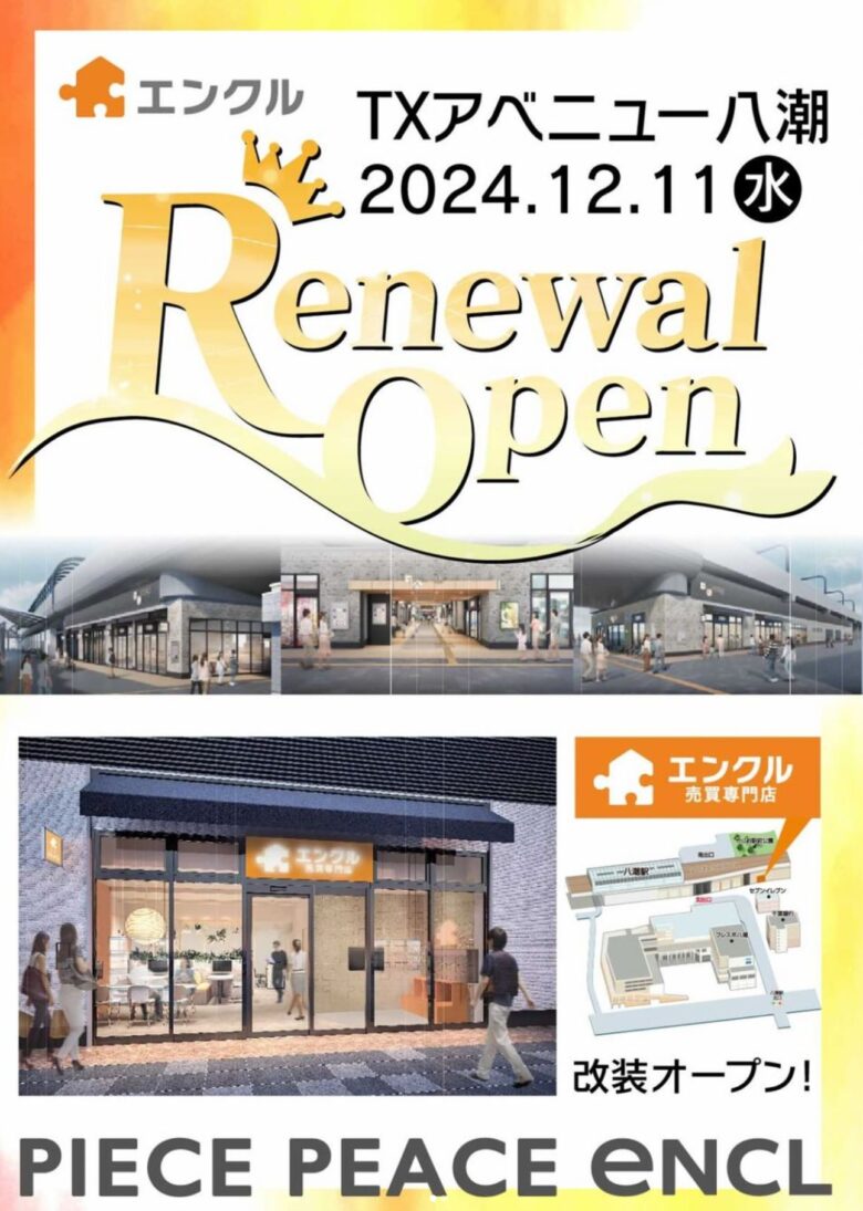 【開店情報】エンクル売買専門店がTXアベニュー八潮に復活！リニューアルオープンで新たな魅力を提供