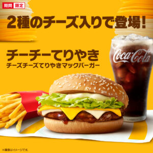 知る人ぞ知る「チーチーてりやき」全国デビュー！—マクドナルド「チーズチーズてりやきマックバーガー」発売