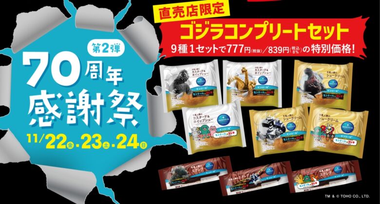 モンテール70周年感謝祭第2弾！「ゴジラ」コラボパッケージ全9種セットが直売店限定の特別価格で登場！