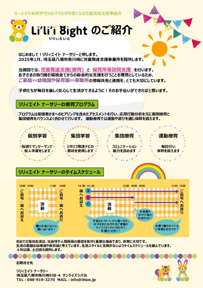 お子さまの未来をサポート！発達支援「リリィエイトナーサリー」支援施設の説明会開催