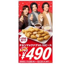 マクドナルドの冬限定！「チキンマックナゲット 15ピース」490円＆新ソース登場