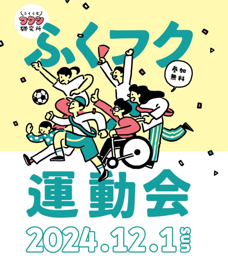 福祉の輪を広げよう！草加市で「ふくフク運動会」開催