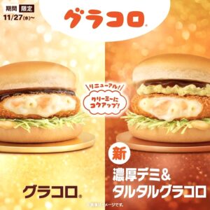 マクドナルドの冬が来た！新作「濃厚デミ&タルタルグラコロ」＆「シャカシャカポテト ガーリックバター味」登場